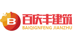 成都百慶（qìng）豐建（jiàn）築工程有限公司（sī）